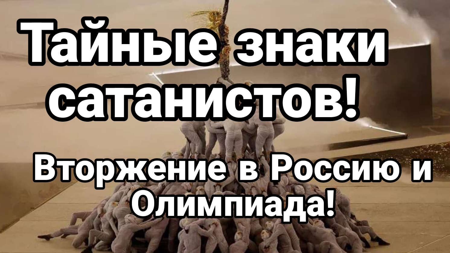 12-08-2024 Тайные знаки сатанистов Вторжение в Россию и Олимпиада!!