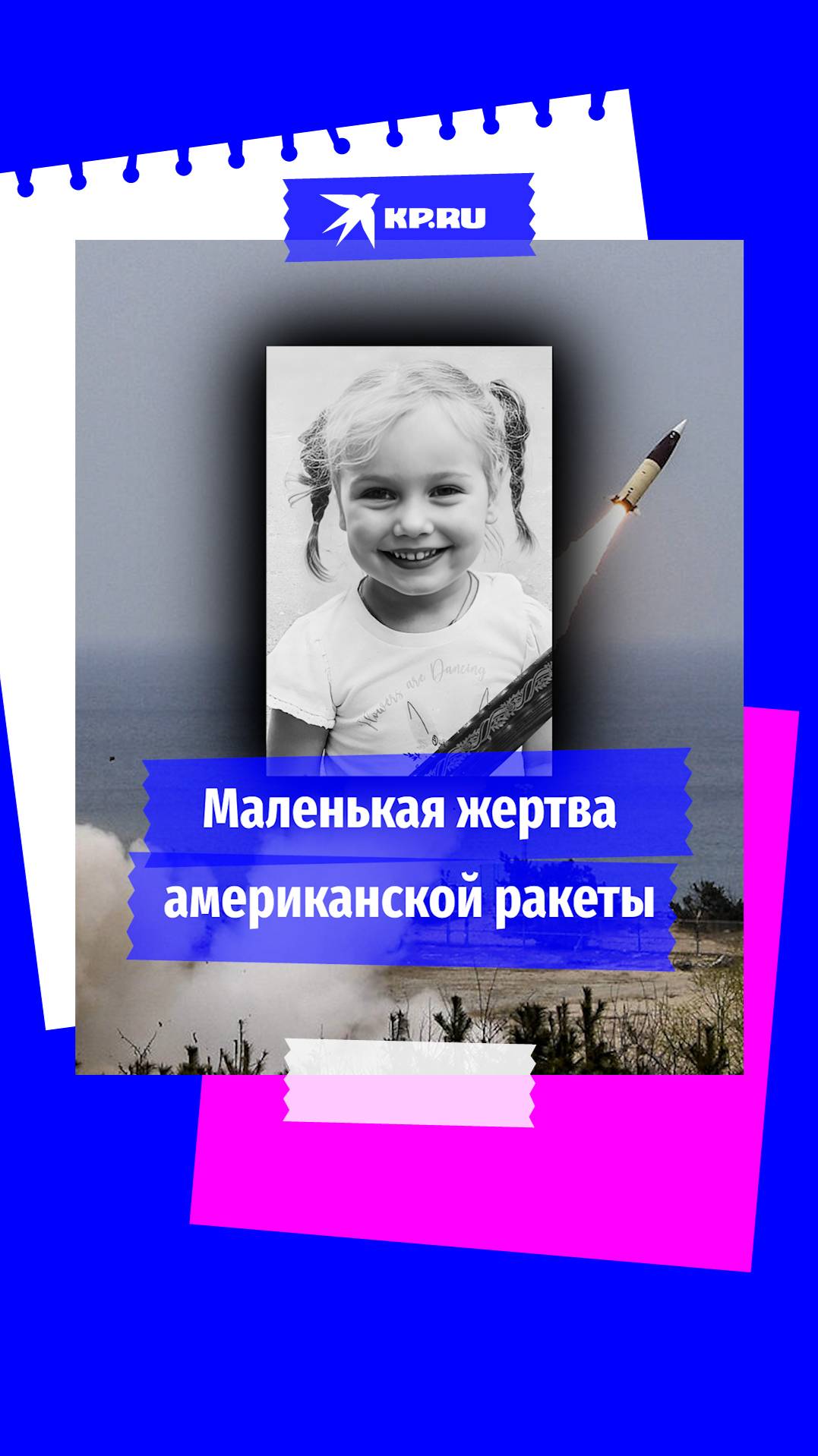 2-летняя Лиза умерла от американской ракеты на пляже в Севастополе