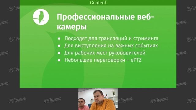 Вебинар: Есть ли жизнь без Logitech? По крайне мере с веб-камерами