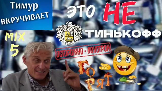 Это НЕ Тинькофф. Полное ДНО. Микс 5