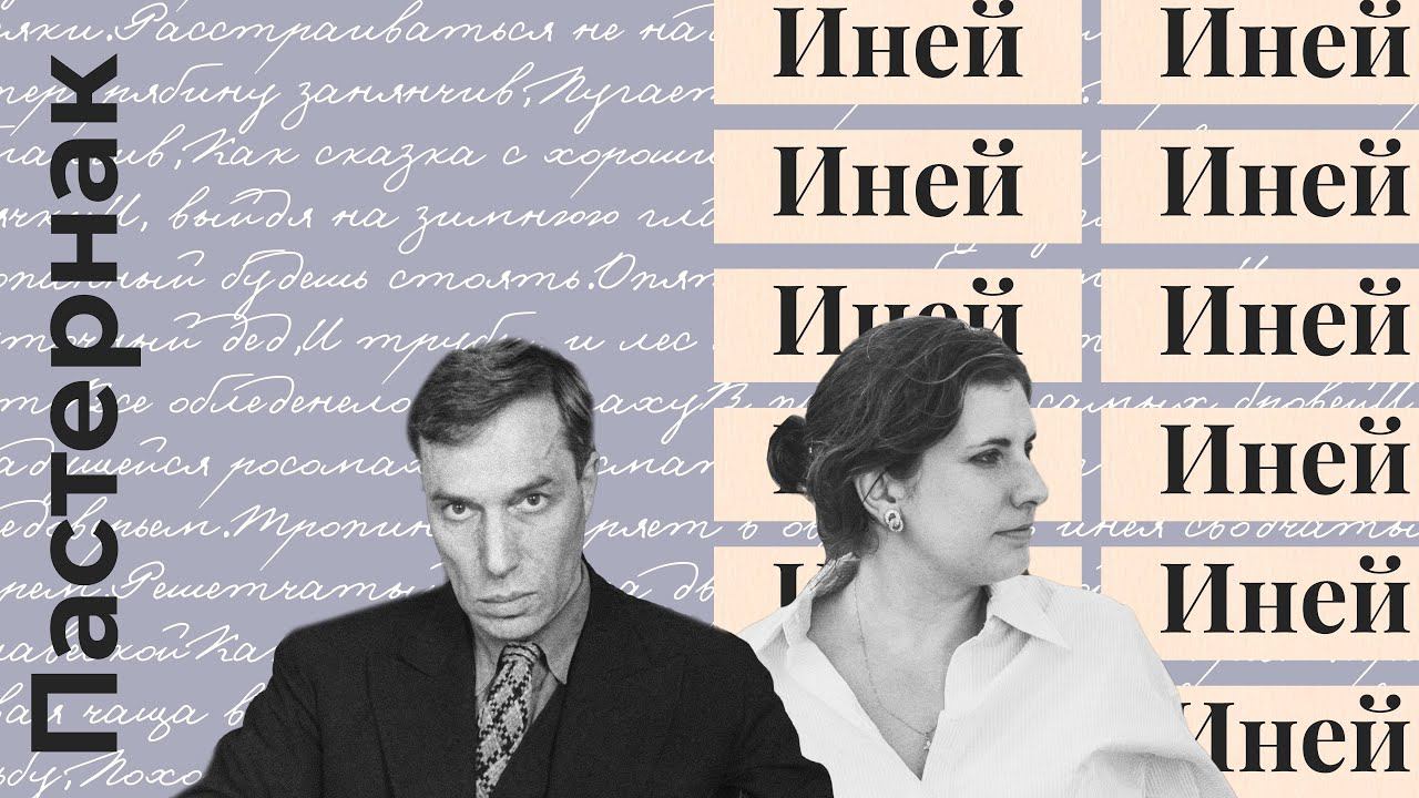 Лирика Пастернака // "Иней" // как анализировать стихотворения // ЕГЭ по литературе