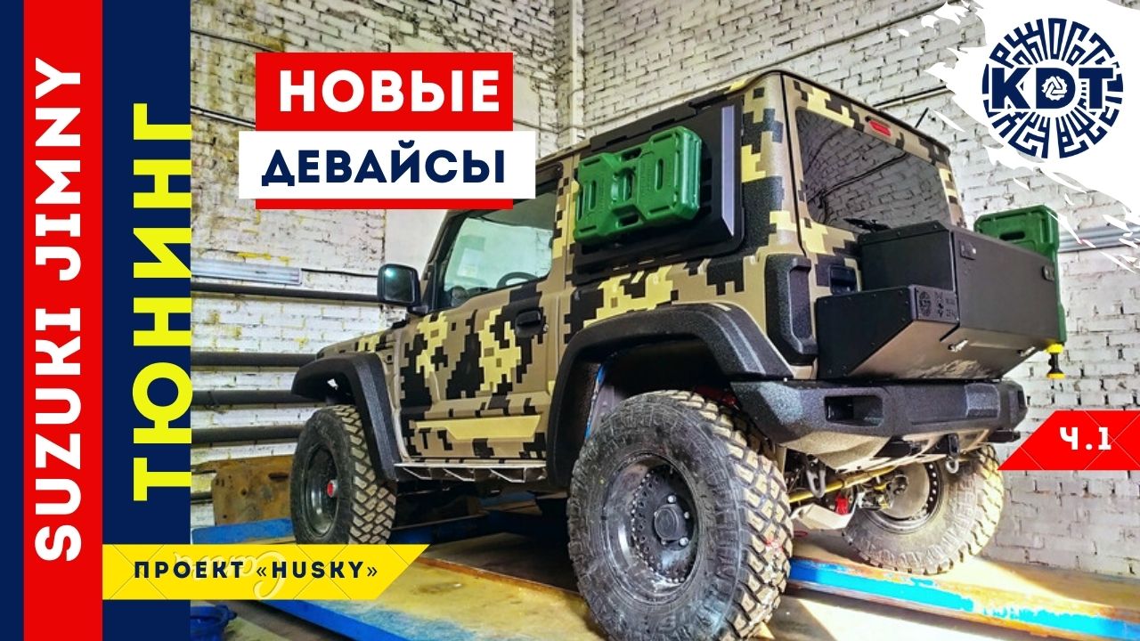 Тюнинг Suzuki Jimny. Новые девайсы от проекта «HUSKY». Часть 1..mp4