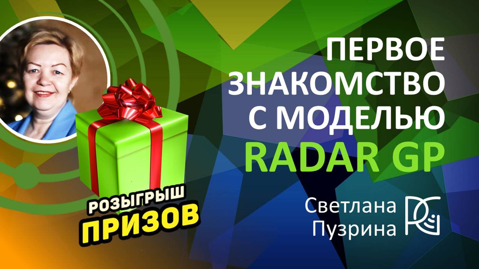 Первое знакомство с МОДЕЛЬЮ Radar GP | 19.08.24г. | Светлана Пузрина