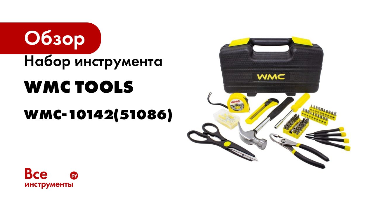 Набор инструмента WMC TOOLS 142 предмета WMC-10142(51086)