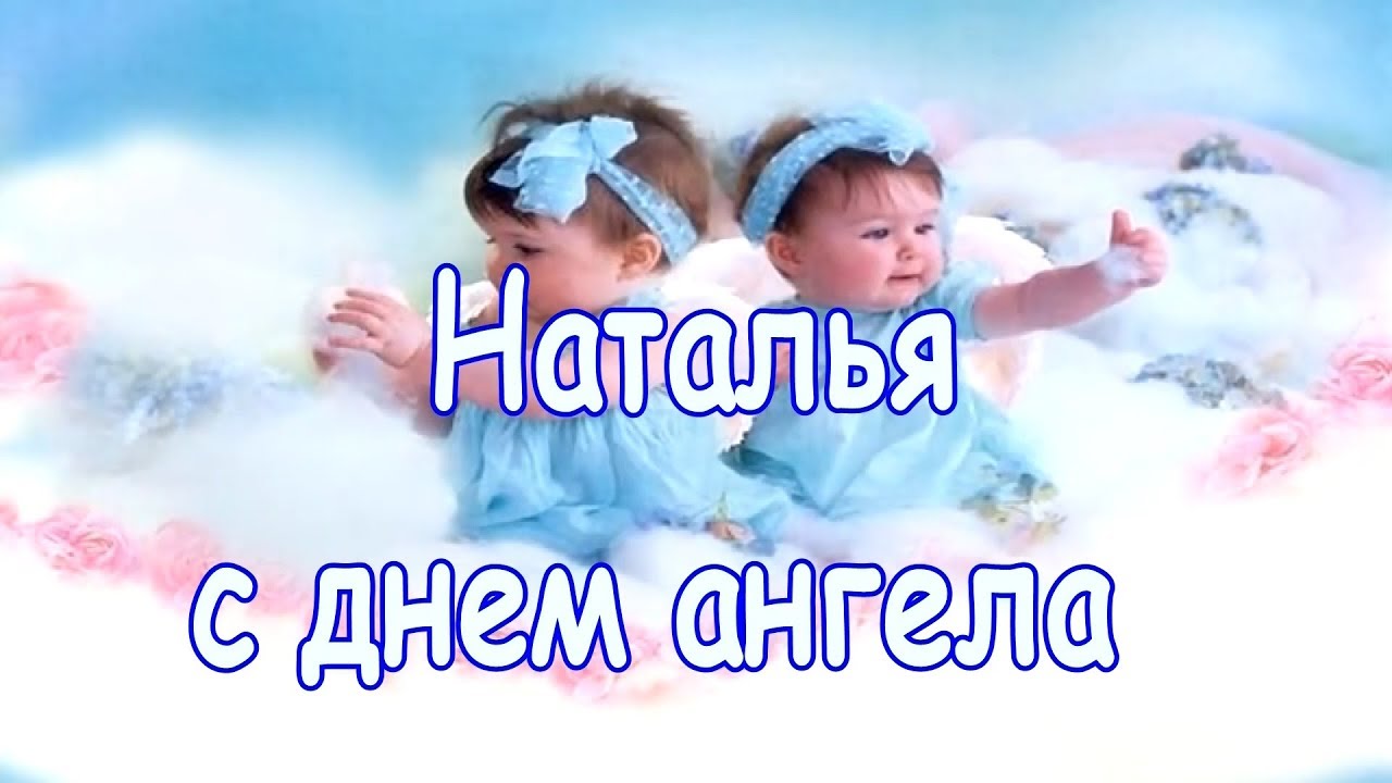 Фото День Натальи Поздравления