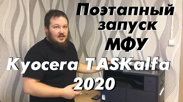 Поэтапный запуск МФУ Kyocera TASKalfa 2020