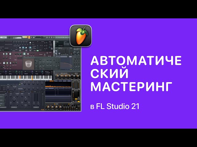 Автоматический мастеринг в FL Studio 21 [Fruity Pro Help]