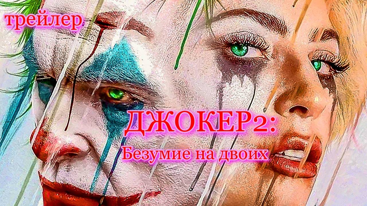 Джокер 2: Безумие на двоих — Русский трейлер  (Дубляж, 2024)
