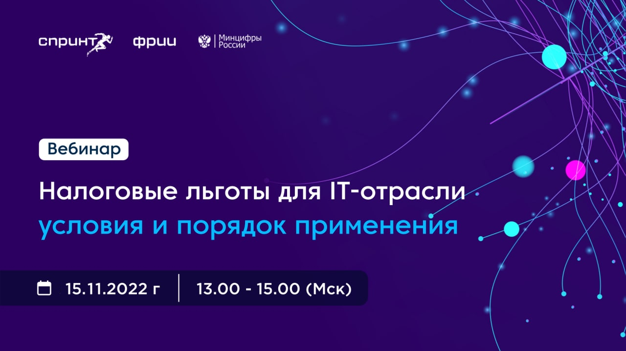 Вебинар о мерах государственной поддержки для отечественной IT-отрасли