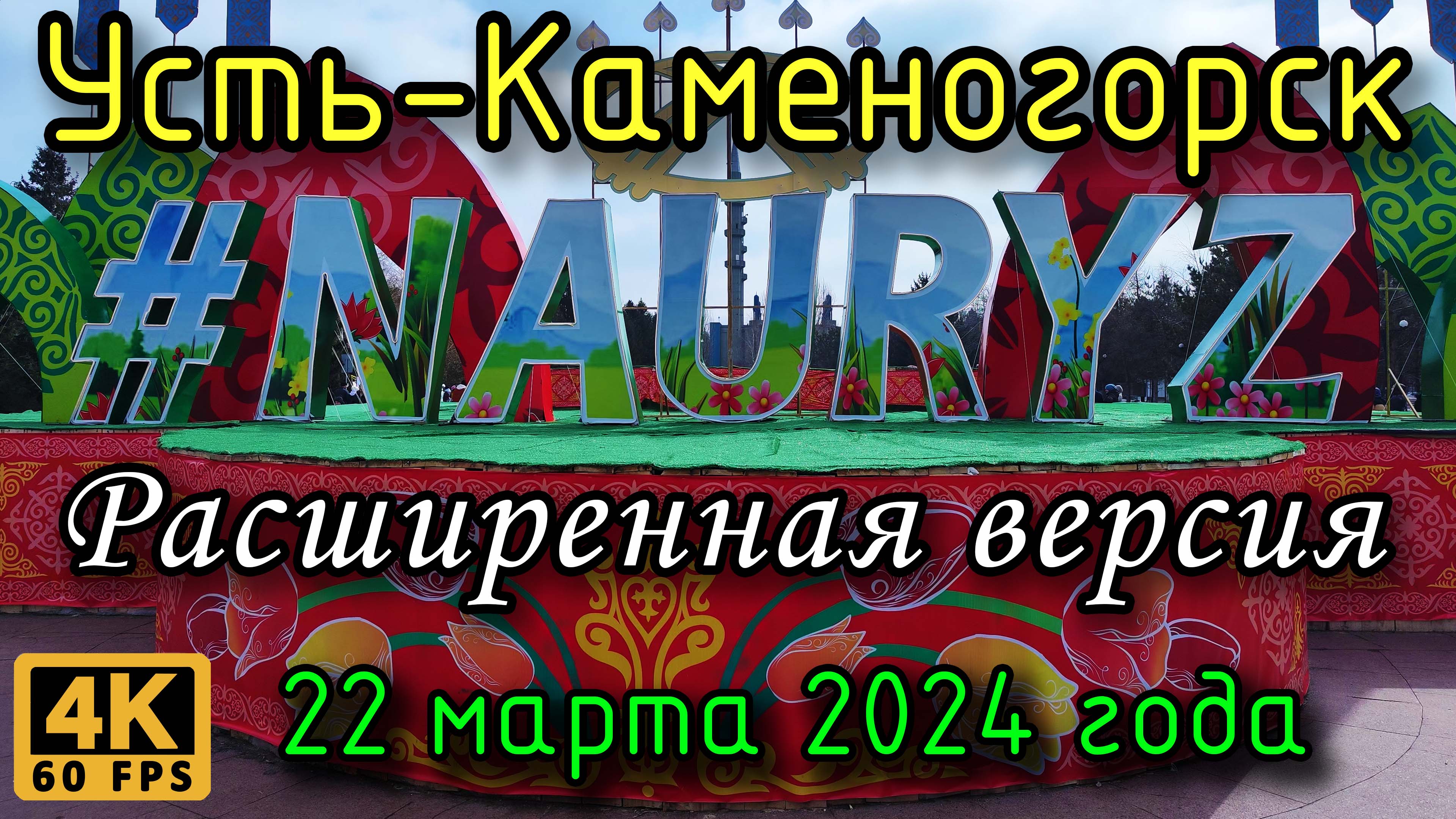 Усть-Каменогорск: Наурыз на пл.Республики (расширенная версия) в 4К. 22 марта 2024 года.