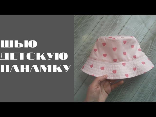 DIY/ШЬЮ ПАНАМКУ #шьюсама#ручнаяработа#sewing#handmade