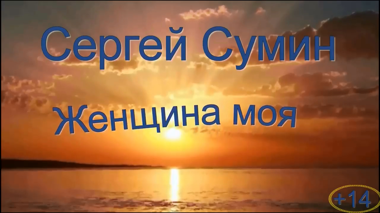 Песня о любви в исполнении Сергея Сумина
