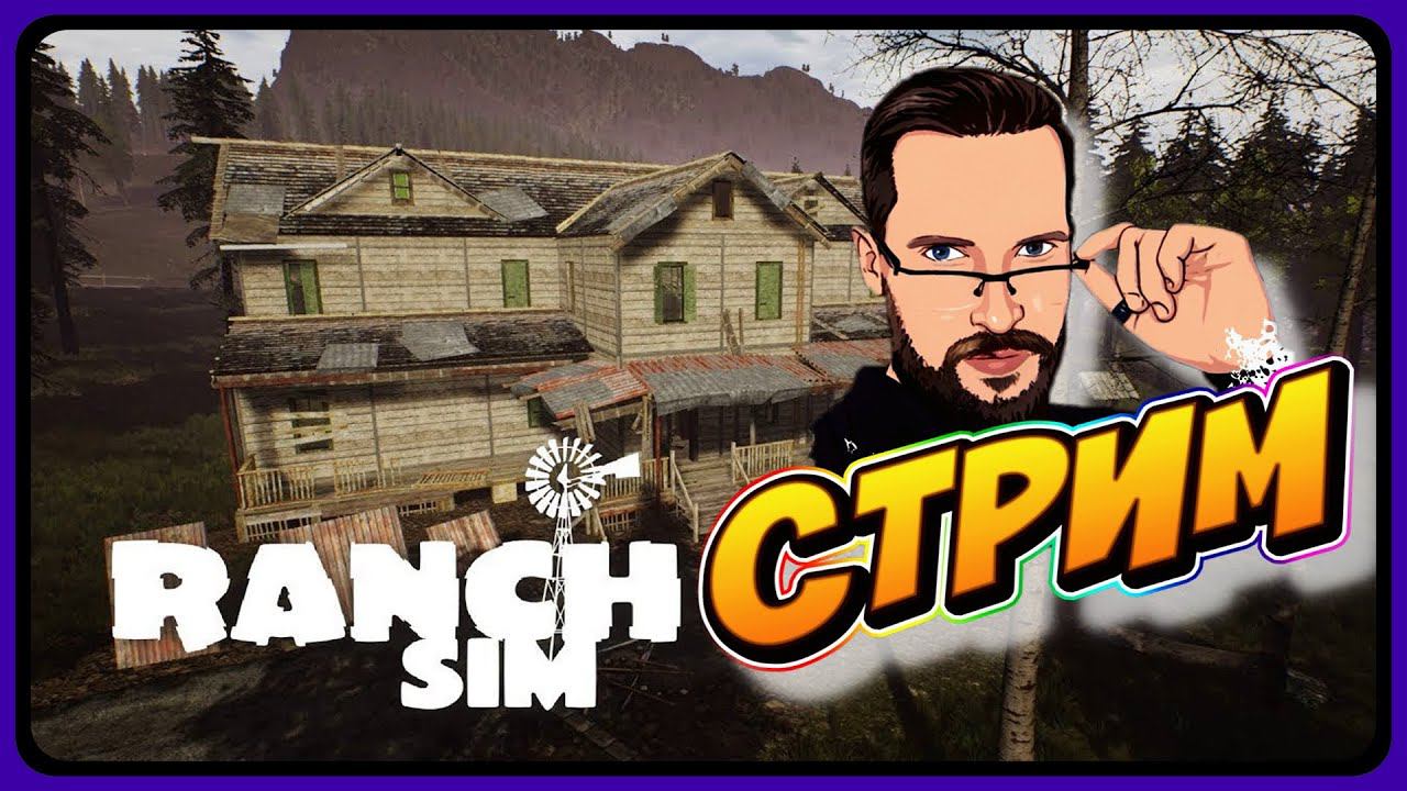 ПРИОБРЁЛ РАНЧО ► Ranch Simulator ► bindastream