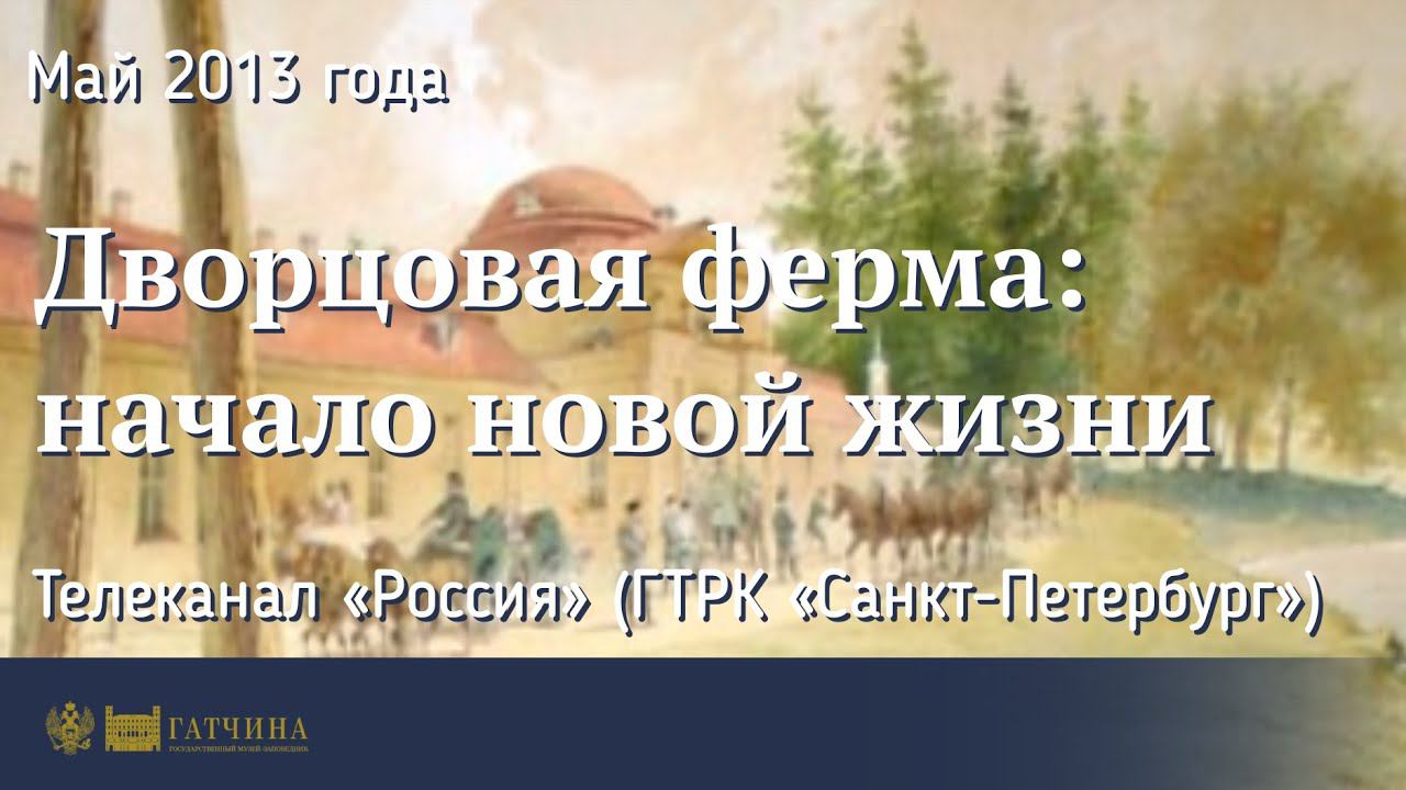 Дворцовая ферма: начало новой жизни