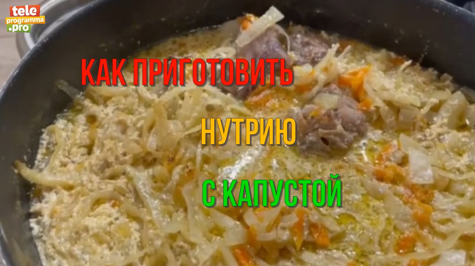 Нутрия с капустой - хит новогоднего стола
