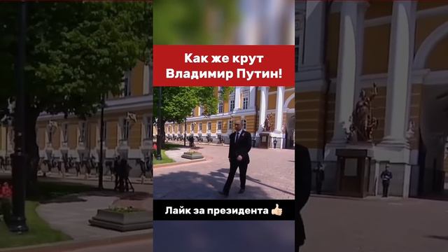 Восхищаетесь нашим президентом_ Тогда подписывайтесь 👍🏻 #vladimirputin #putin #президент #moscow