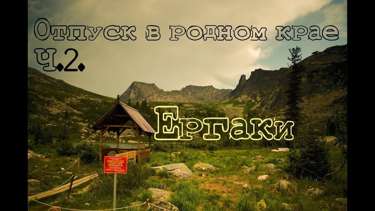 Отпуск в родном крае.  Часть 2.  Ергаки.  Дорога в Ергаки.  Первый привал.