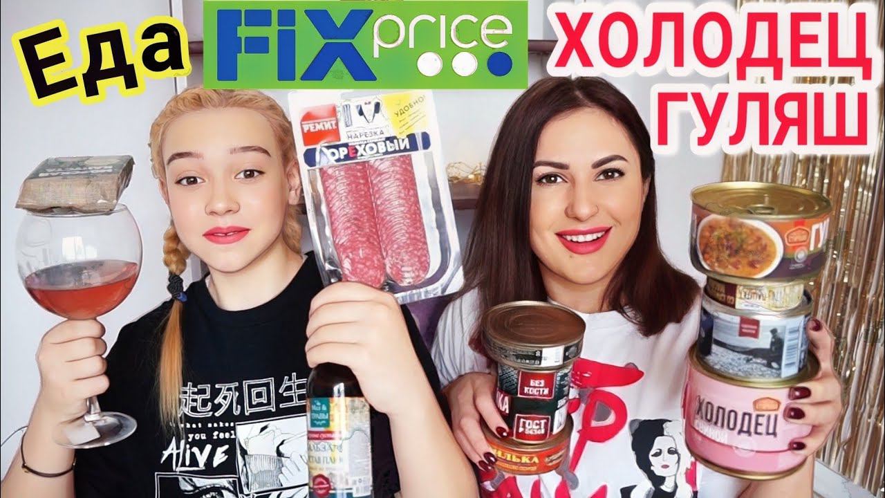 Фикс Прайс КОНСЕРВЫ, КОЛБАСА / Фикс Прайс МЯСО, РЫБА #DolceChris