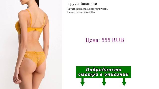 Трусы Innamore