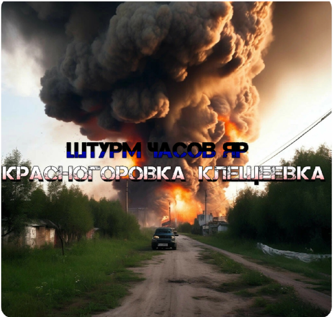 Украинский фронт - Штурм Часов Яра | Красногоровка И Клещеевка наступление      19 мая