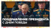 Поздравление Владимира Путина с Днем Победы - Москва 24