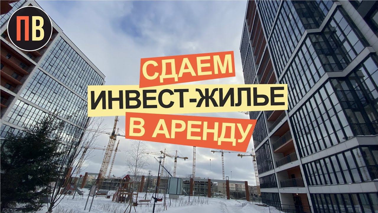 Аренда - консервация инвестиций в недвижимость  | Новостройки СПб | Купить квартиру в СПб