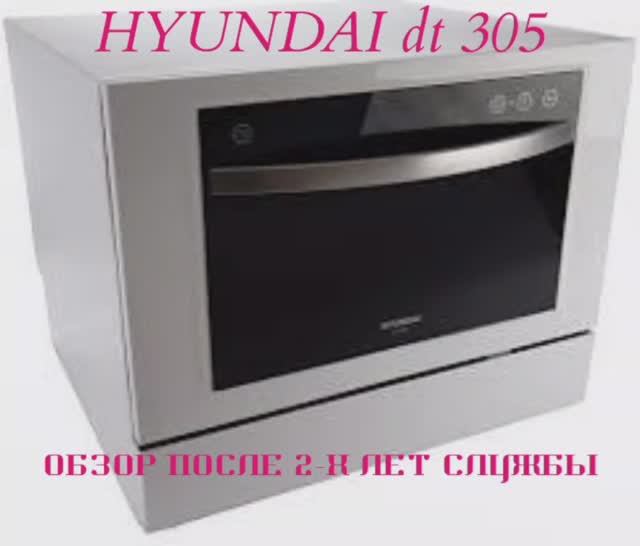 посудомоечная машина HYUNDAI dt 305 отзывы