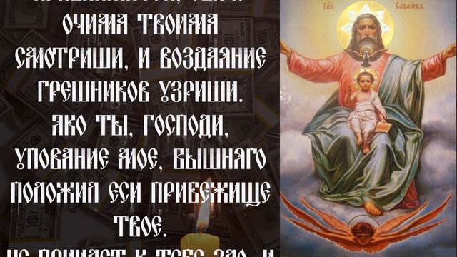 КАК СТАТЬ БОГАТЫМ?  ТАЙНАЯ МОЛИТВА БОГАТЫХ. ДЕНЬГИ ПОТЕКУТ РУЧЬЕМ. Псалом 90