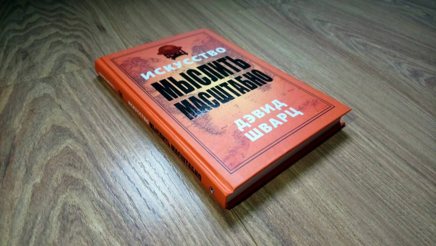 Искусство мыслить масштабно. Дэвид Шварц