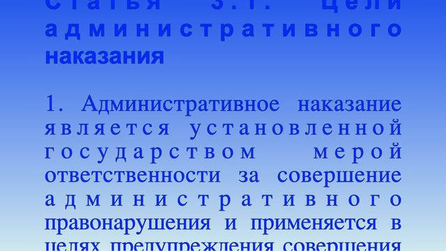 Цели административного наказания ст 3.1 Кодекс об административных правонарушениях РФ
