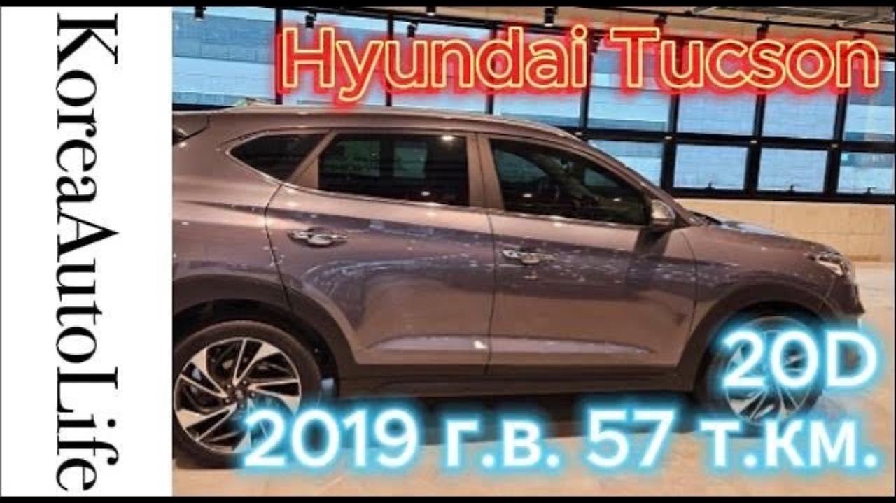 411 Заказ из Кореи Hyundai Tucson 20D 2019 автомобиль с пробегом 57 т.км.