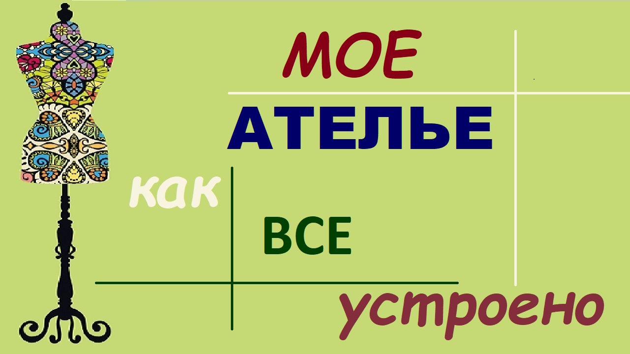 Мое ателье. Как все устроено.