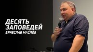 Вячеслав Маслов: 10 заповедей | Церковь Божья Истина | #cgtnsk