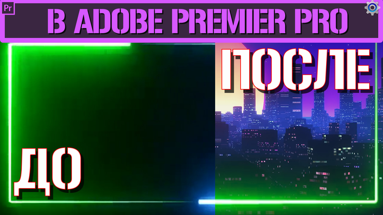Как убрать черный фон в Adobe Premiere Pro