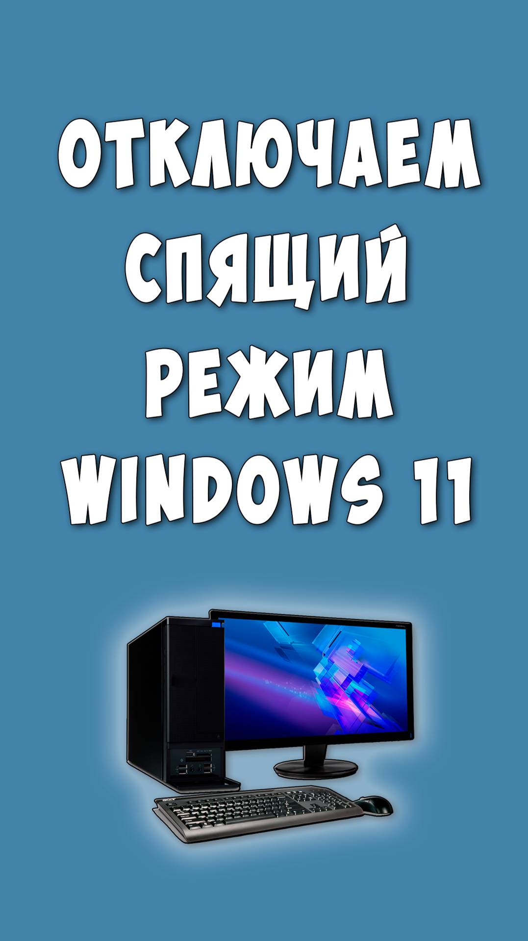 Как Отключить Спящий Режим в Windows 11