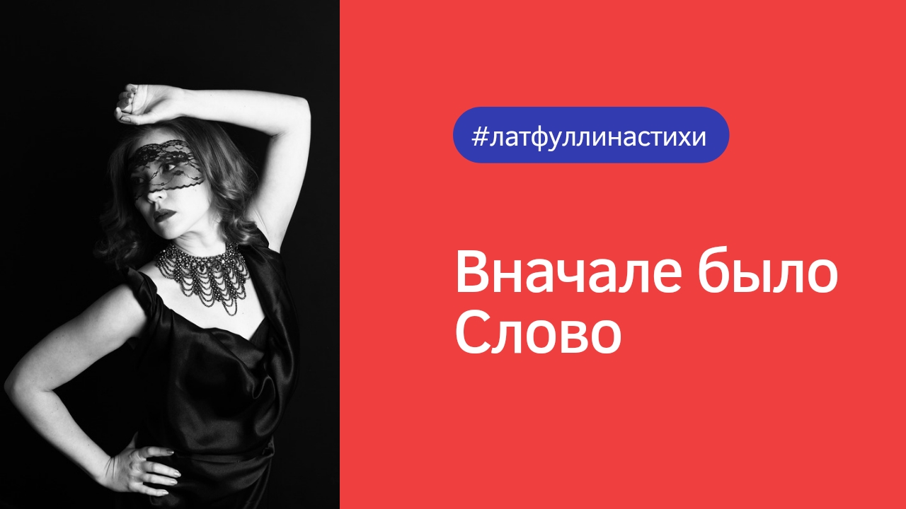 Вначале было Слово