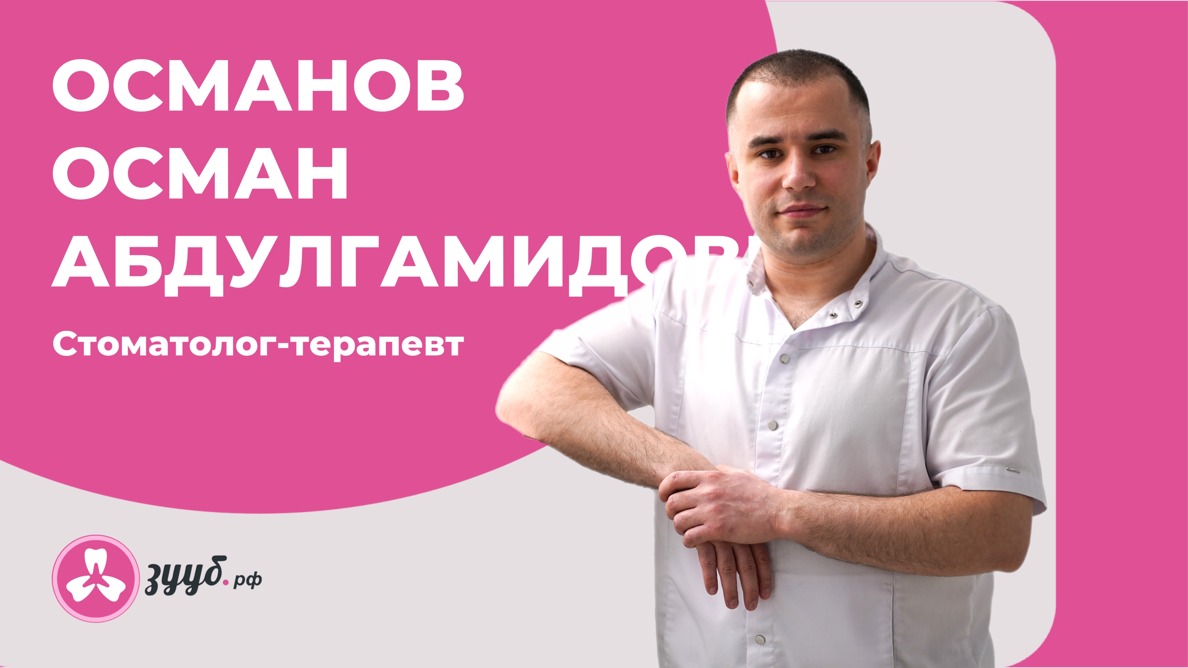 ОСМАНОВ ОСМАН АБДУЛГАМИДОВИЧ / СТОМАТОЛОГ-ТЕРАПЕВТ