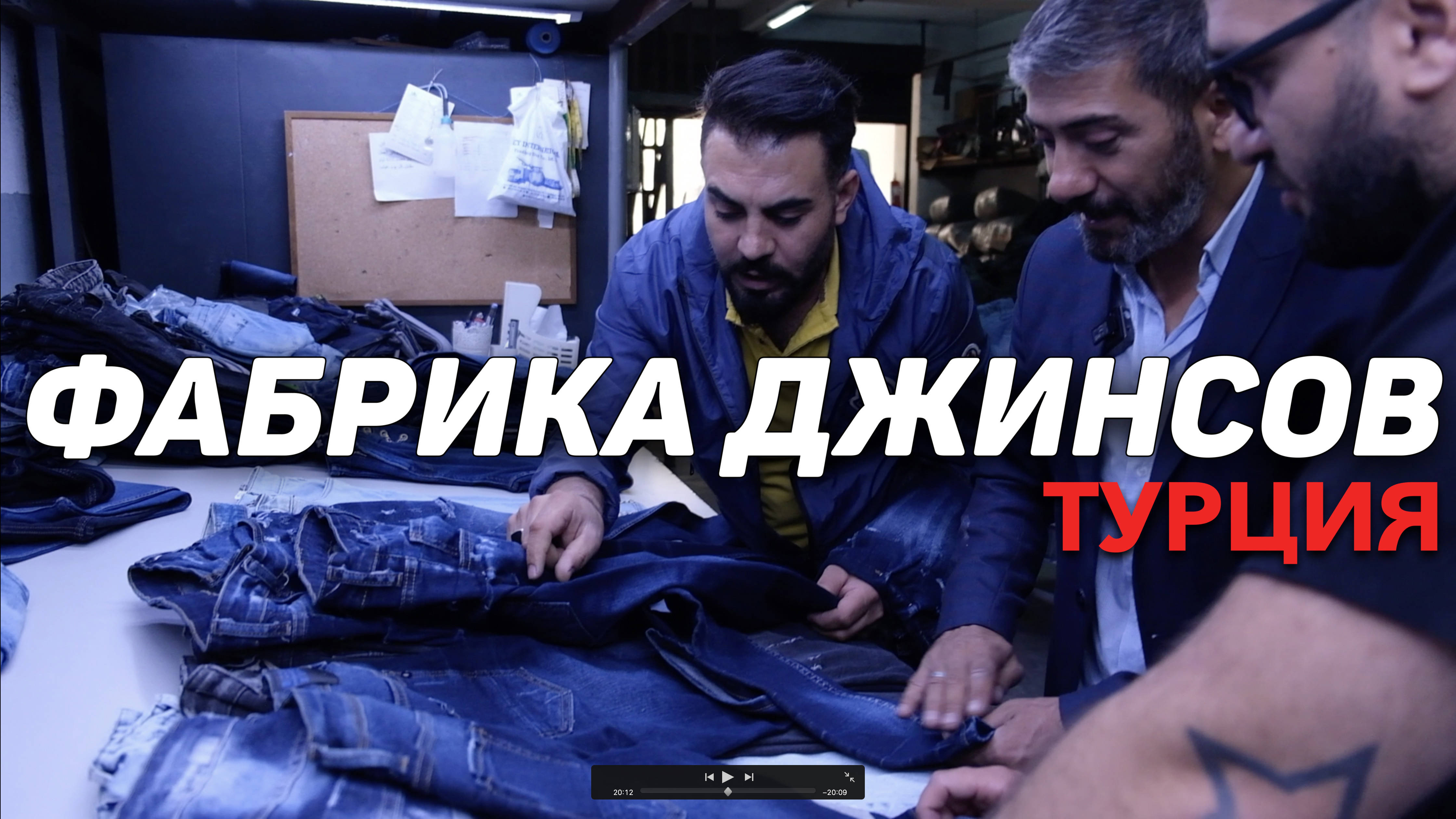 Фабрика джинсов в Стамбуле. Какие условия сотрудничества с фабриками и как шьют джинсы в Турции