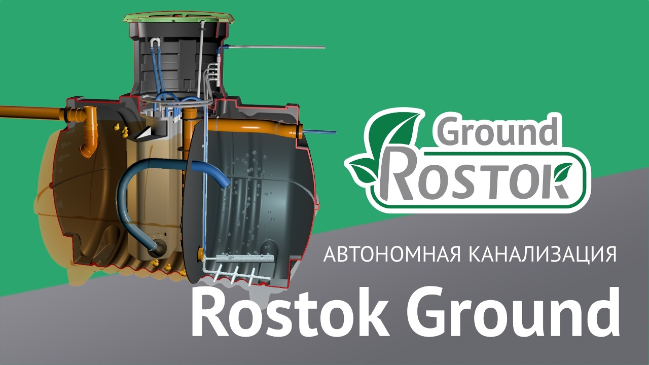 Автономная канализация Rostok Ground
