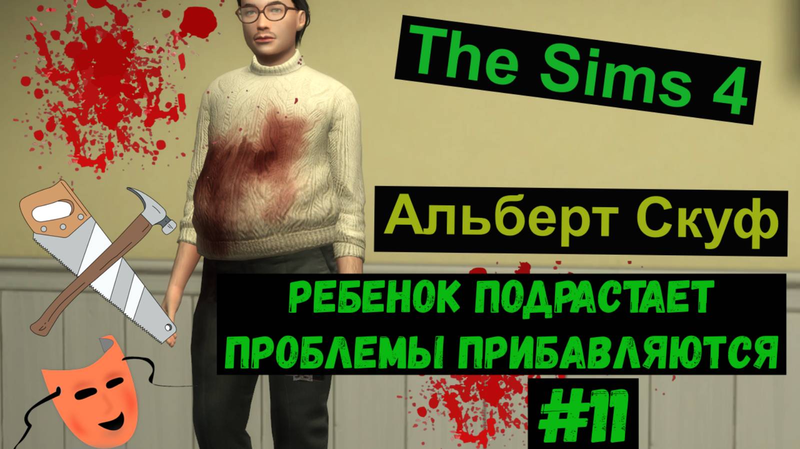 Симс 4 / The Sims 4 / Gameplay / Альберт Скуф / Ребенок подрастает, проблемы прибавляются / #11