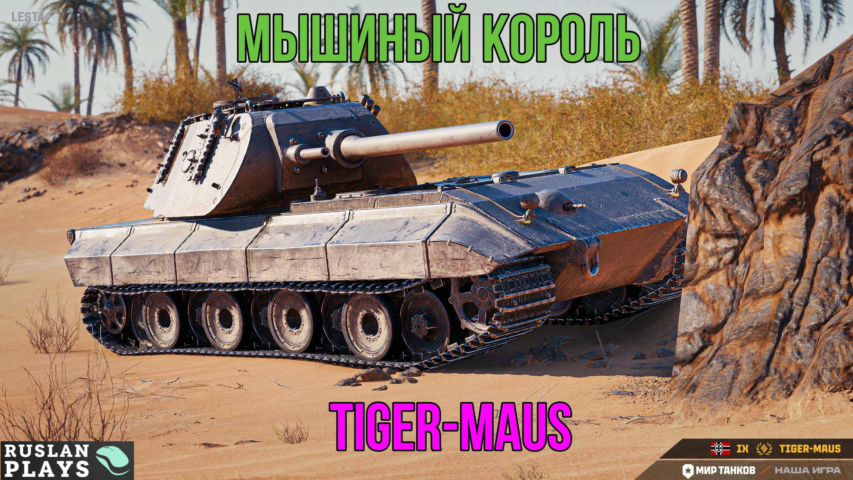 ПРОБУЕМ НОВИНКУ ЗА ЖЕТОНЫ 🔥 Tiger-Maus