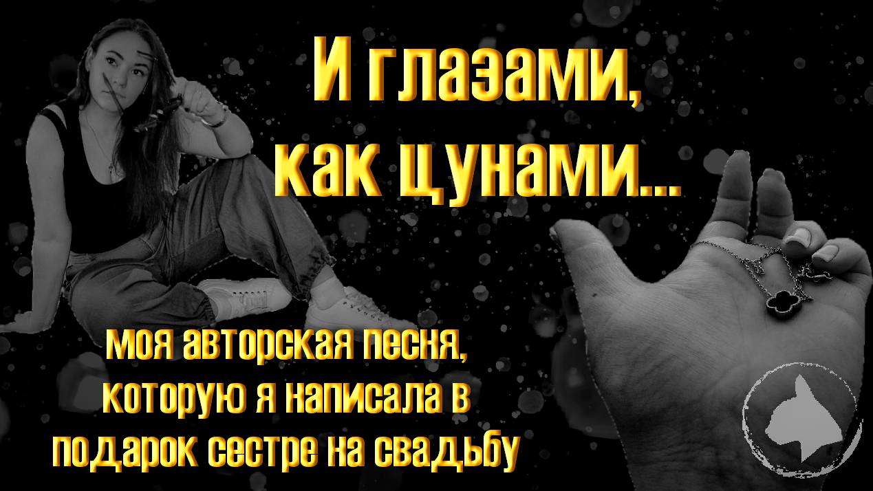 Я написала песню о любви...