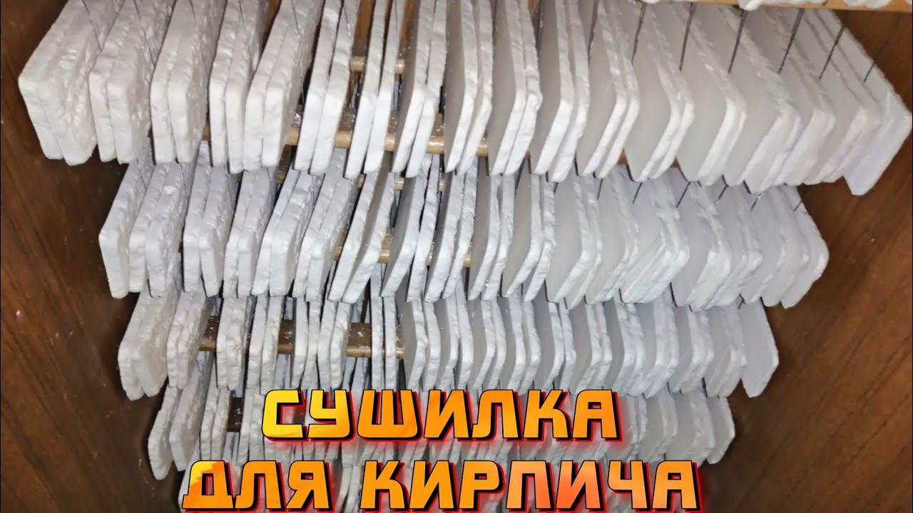 Сушилка для декоративного камня из гипса | Гипсовый кирпич | Как сушить кирпичи из гипса