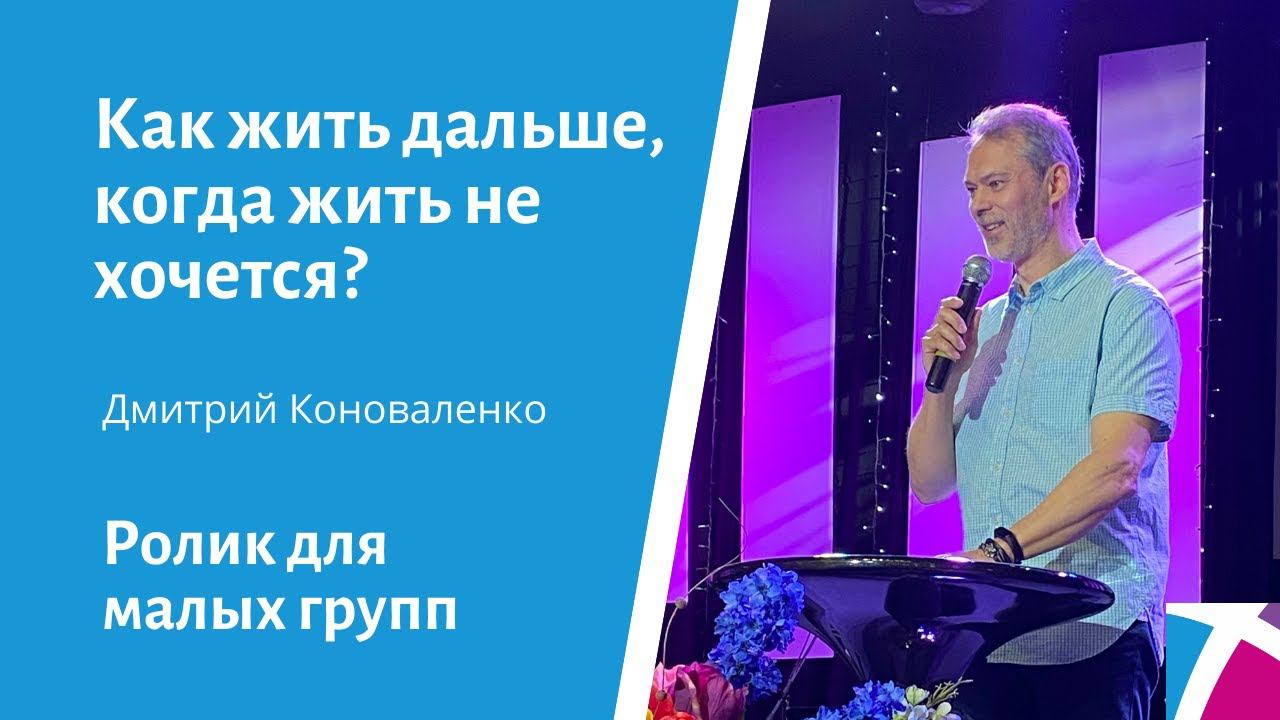 Ролик "Как жить дальше, когда жить не хочется?", от 24 октября 2021