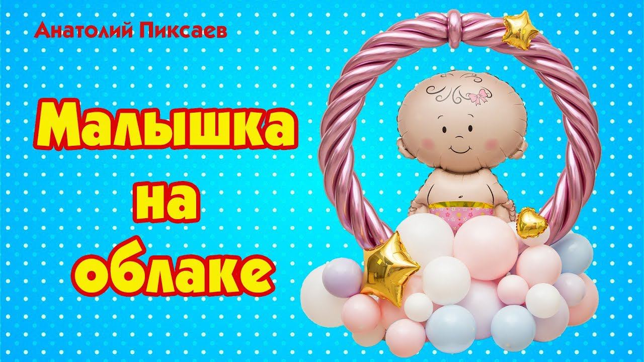 Малышка на облаке | Композиция на выписку из роддома
