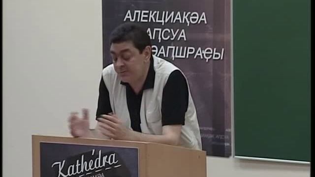 Андрей Бгажба - Лекции на АТ