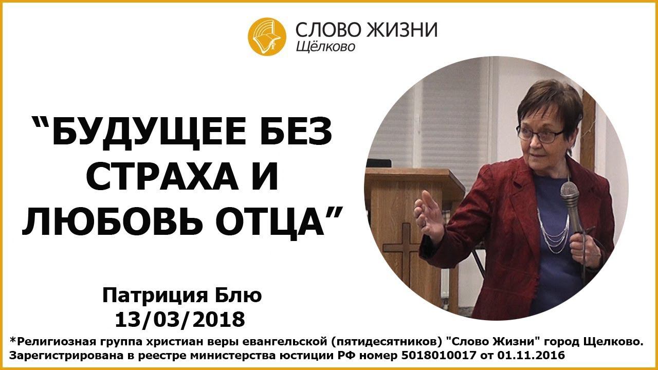 13.03.2018, 'Будущее без страха и любовь Отца', Патриция Блю