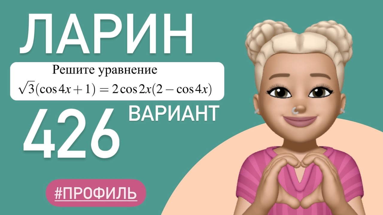 ЛАРИН 426 вариант / КОСИНУС 4х ? / разбор тип 13  #640279