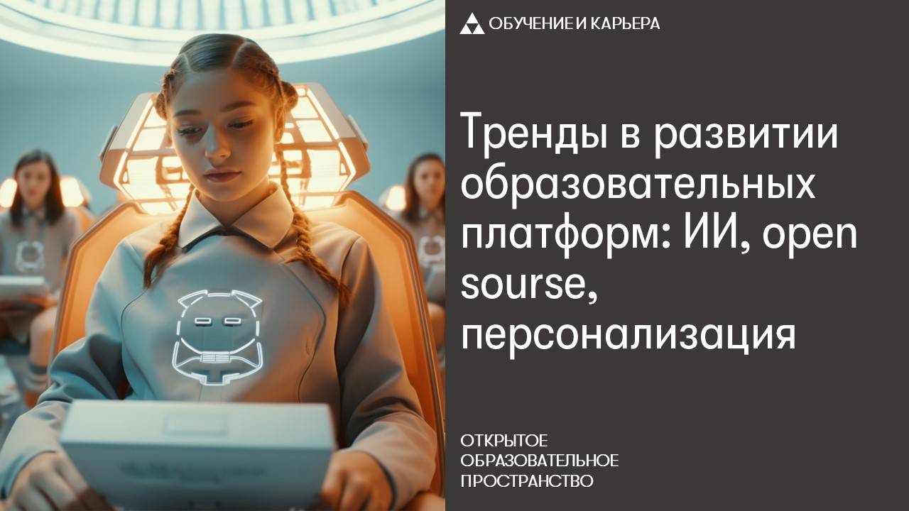 Тренды в развитии образовательных платформ: ИИ, open sourse, персонализация