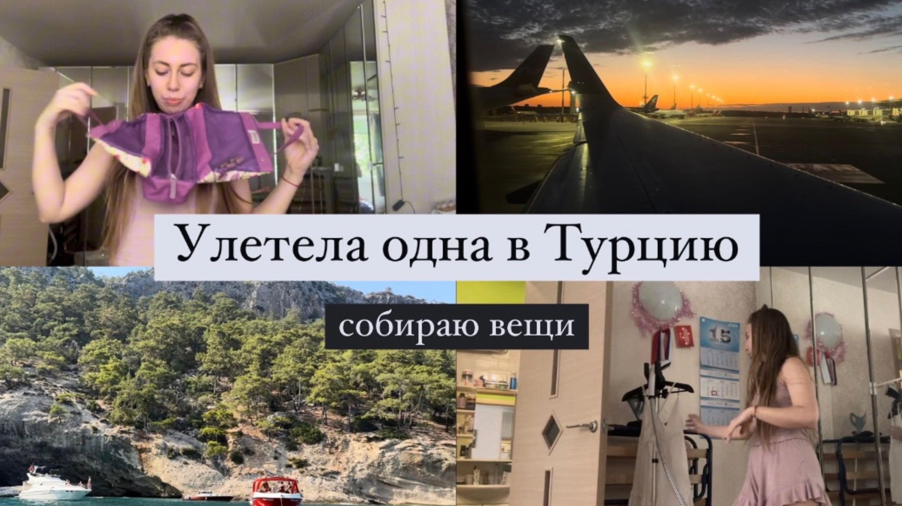 Улетела одна в Турцию | Собираю сумку в дорогу